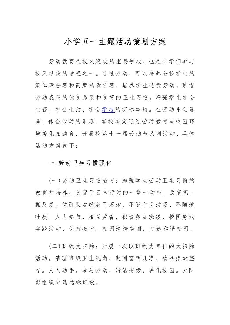 小学-五一主题活动策划方案-教务资料网