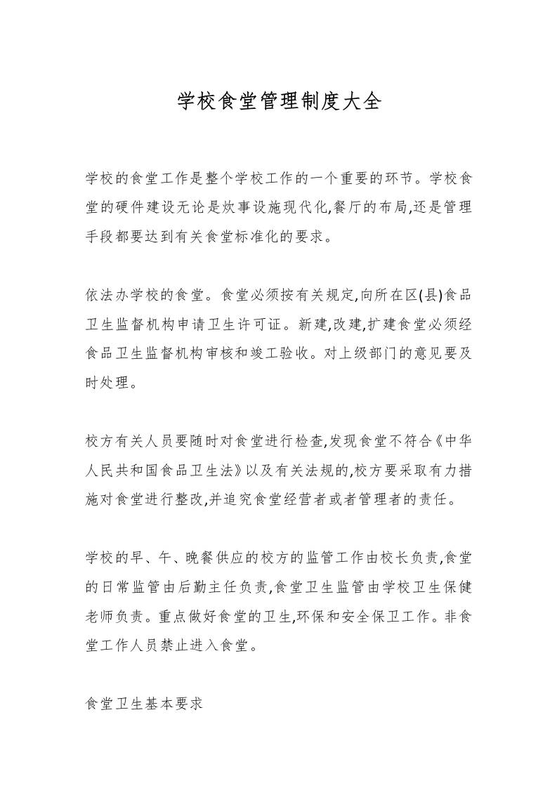 学校食堂管理制度大全-教务资料网