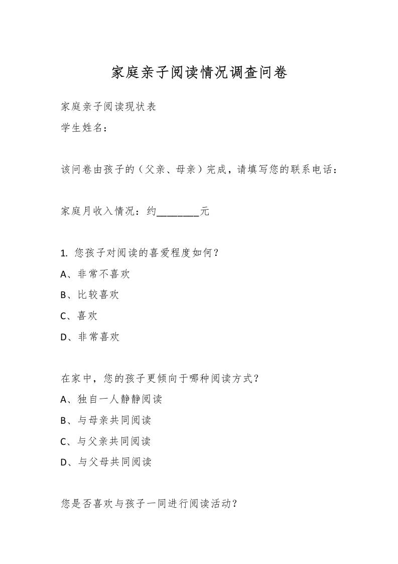 家庭亲子阅读情况调查问卷-教务资料网