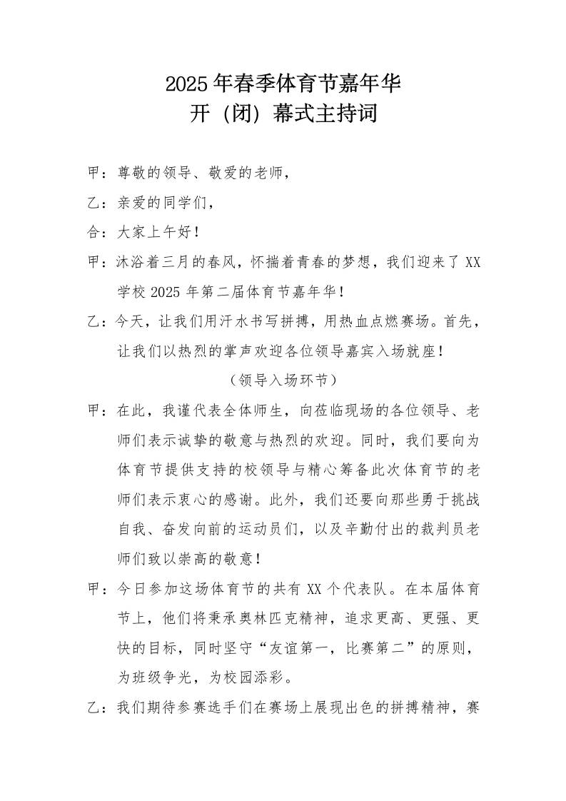 2.2025年春季体育节开、闭幕式主持词-教务资料网