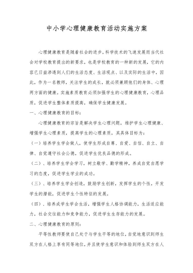 中小学心理健康教育活动实施方案-教务资料网