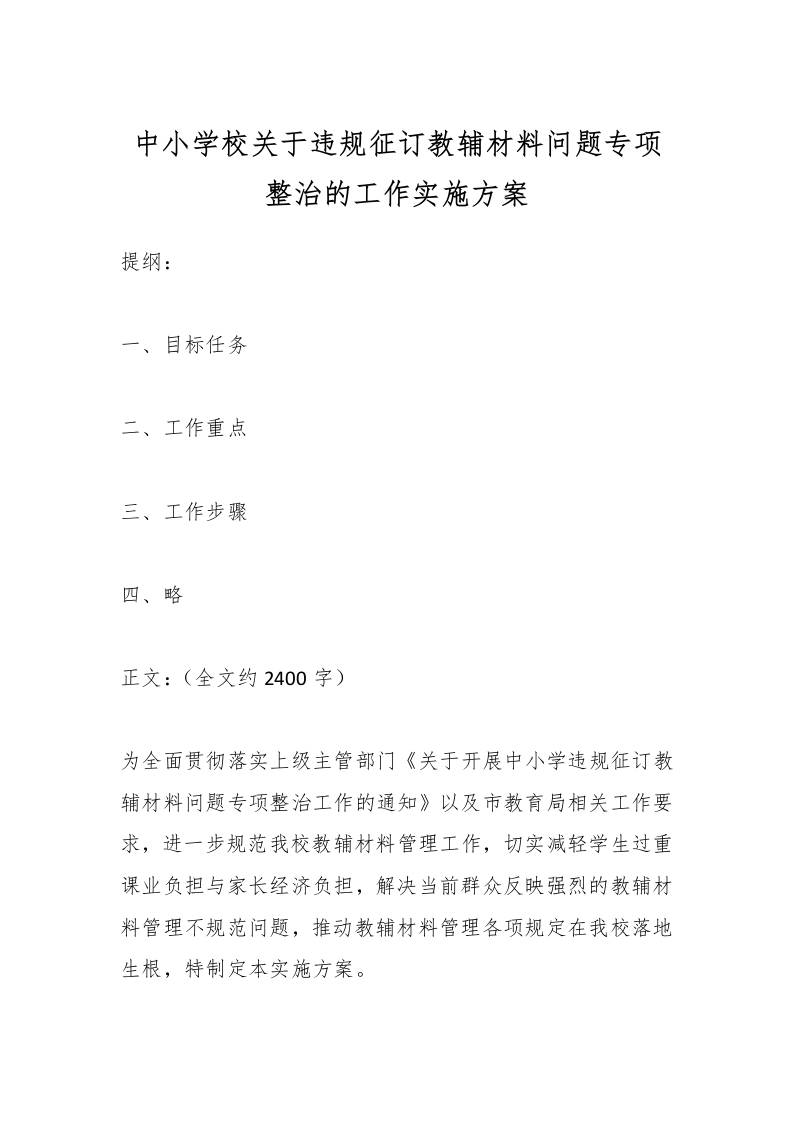 中小学校关于违规征订教辅材料问题专项整治的工作实施方案-教务资料网