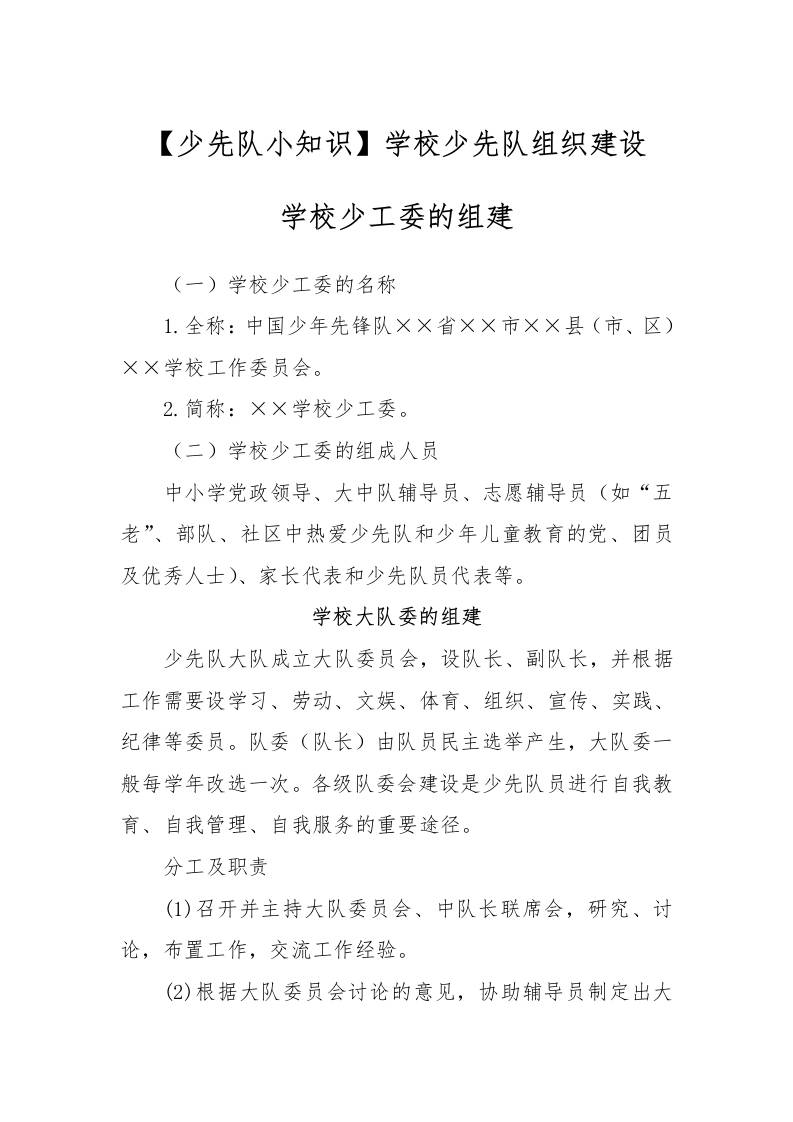 【少先队小知识】学校少先队组织建设-教务资料网