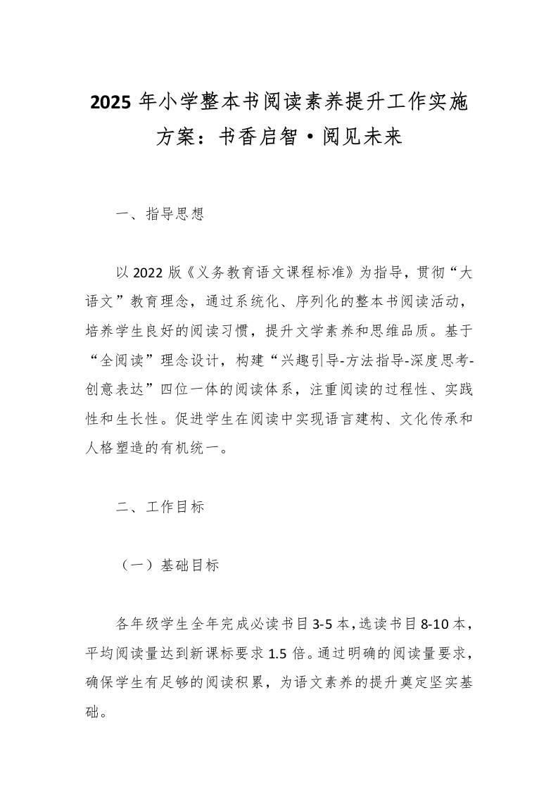 2025年小学整本书阅读素养提升工作实施方案：书香启智·阅见未来-教务资料网