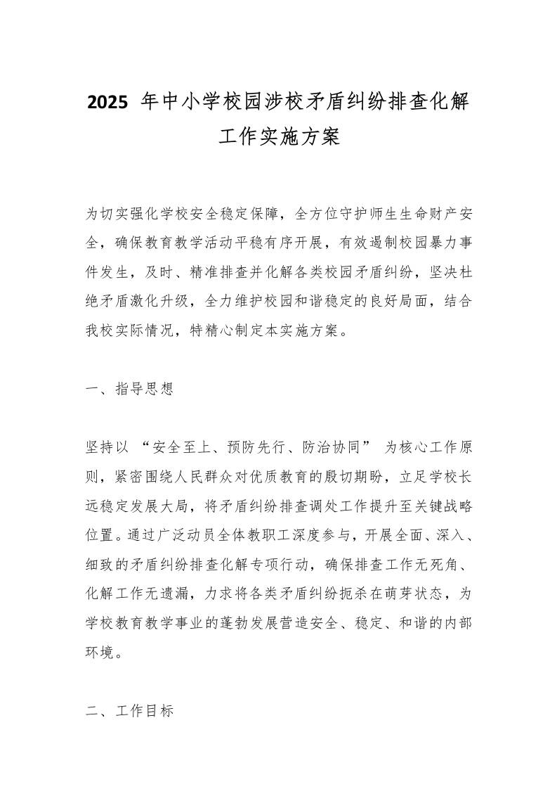 2025年中小学校园涉校矛盾纠纷排查化解工作实施方案-教务资料网