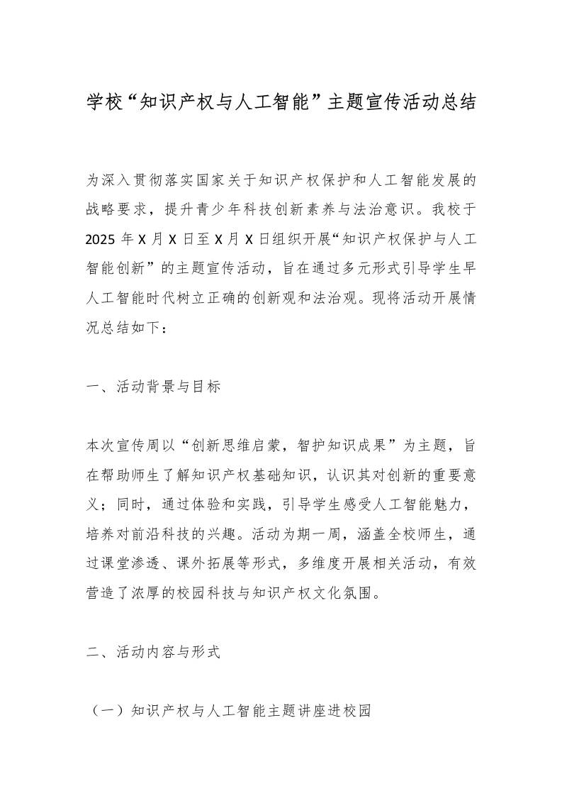 学校“知识产权与人工智能”主题宣传活动总结-教务资料网