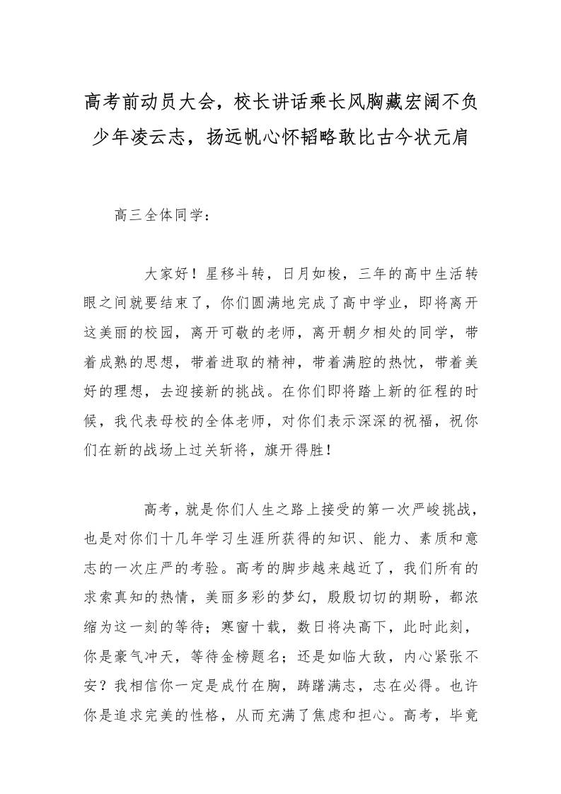 高考前动员大会，校长讲话乘长风胸藏宏阔不负少年凌云志，扬远帆心怀韬略敢比古今状元肩-教务资料网