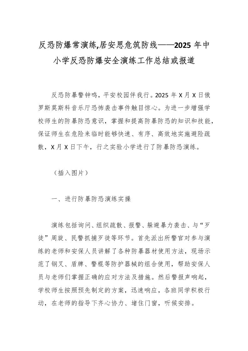 反恐防爆常演练,居安思危筑防线——2025年中小学反恐防爆安全演练工作总结或报道-教务资料网