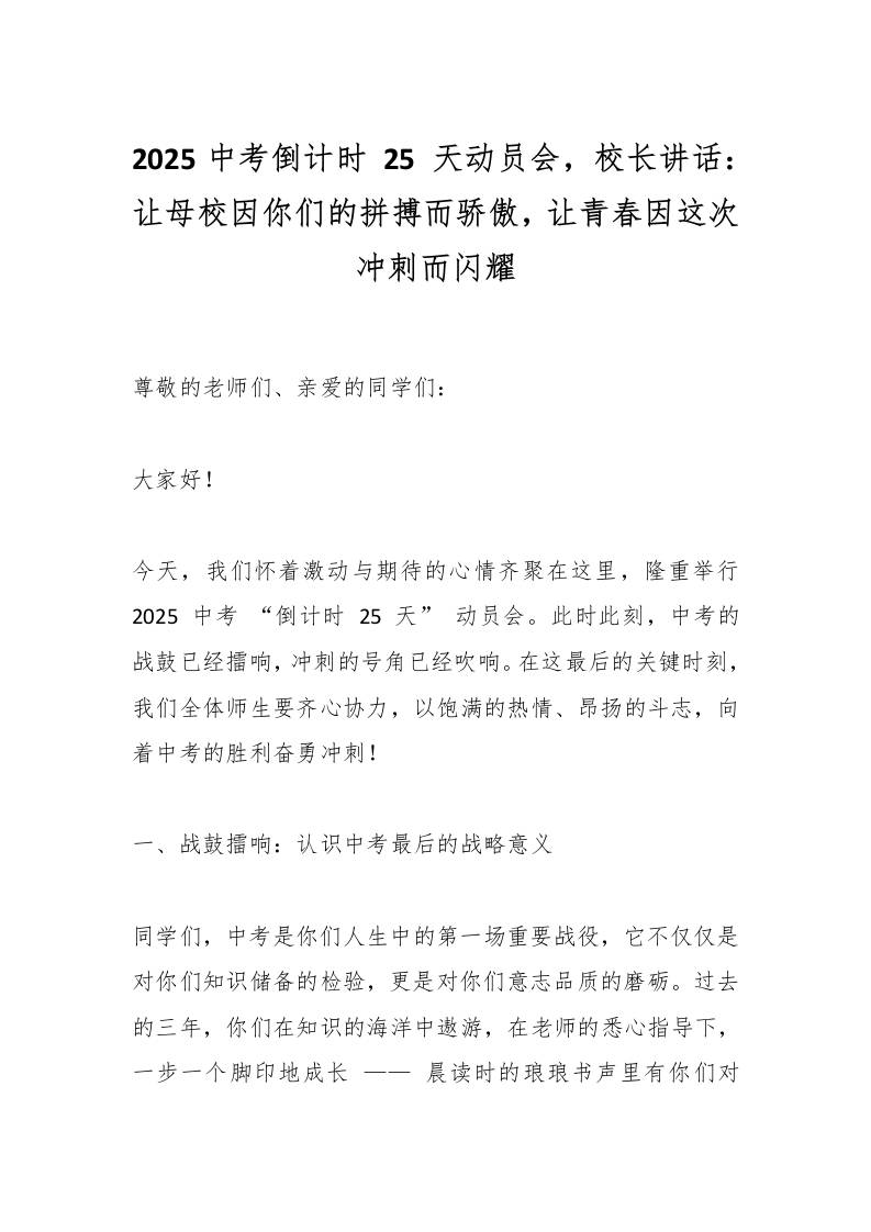 2025中考倒计时25天动员会，校长讲话：让母校因你们的拼搏而骄傲，让青春因这次冲刺而闪耀-教务资料网