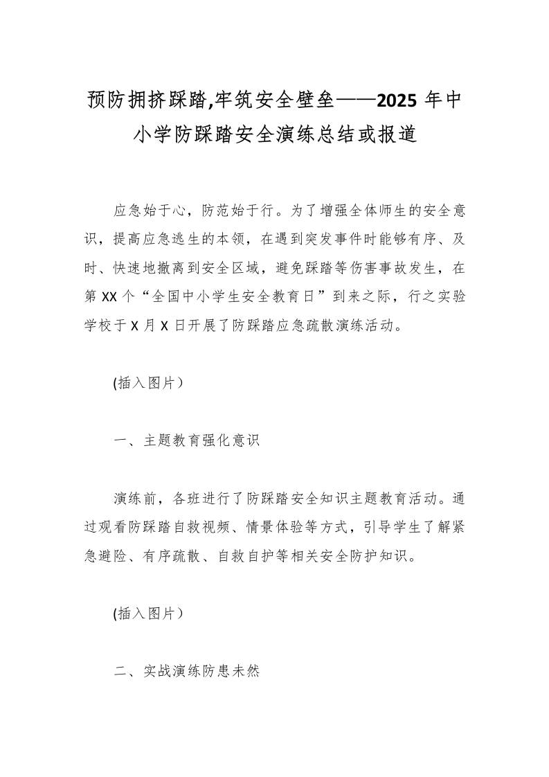 预防拥挤踩踏,牢筑安全壁垒——2025年中小学防踩踏安全演练总结或报道-教务资料网
