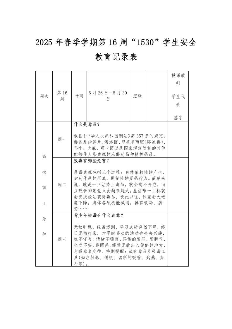 2025年春季学期第16周“1530”学生安全教育记录表-教务资料网