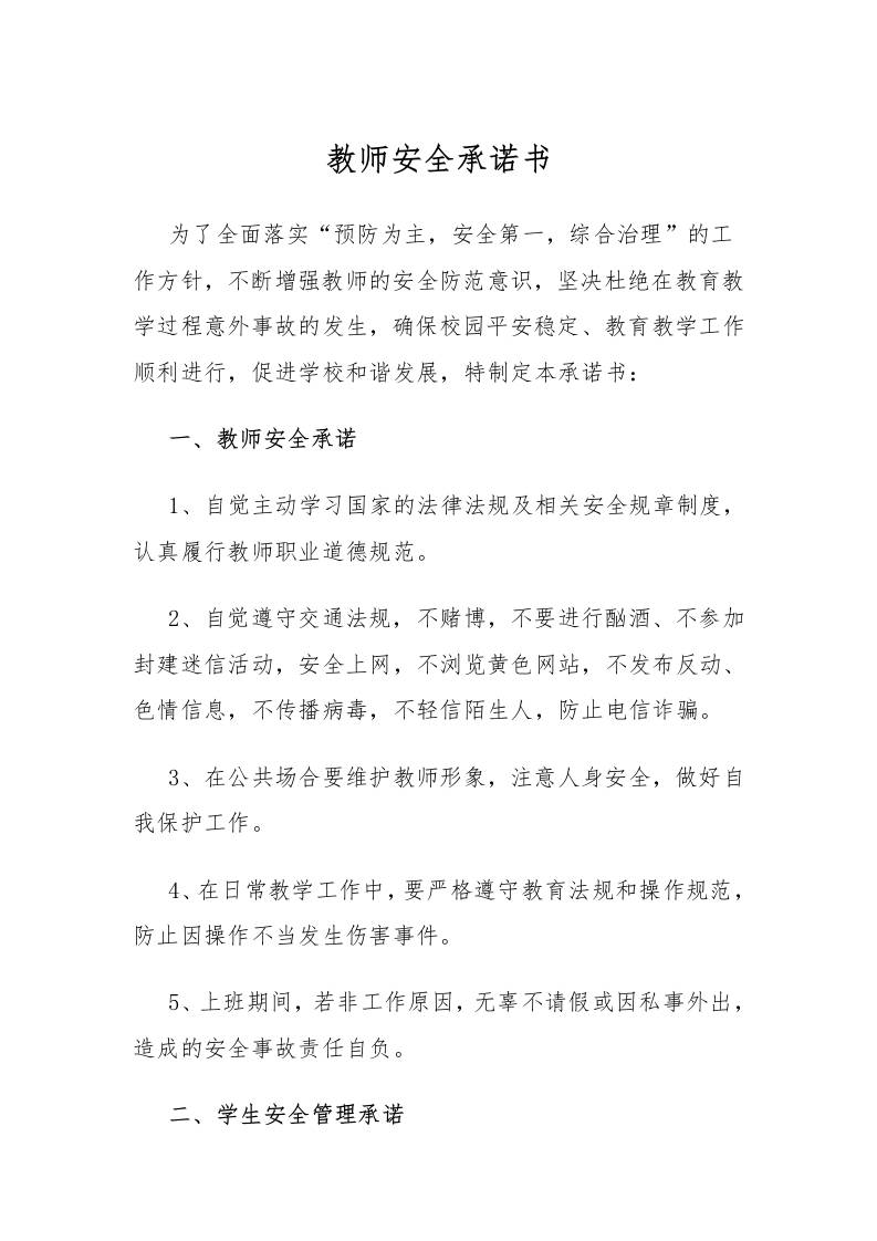 教师安全承诺书1-教务资料网