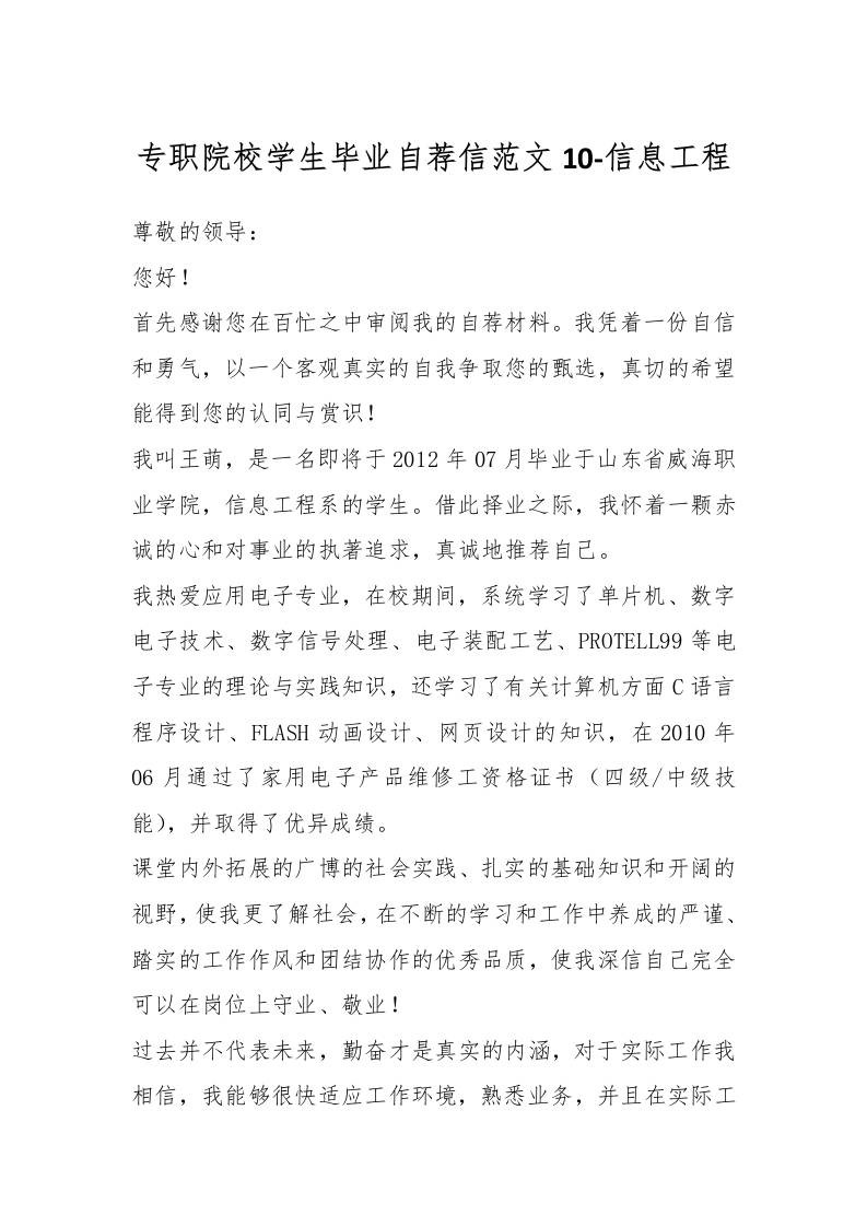 专职院校学生毕业自荐信范文10-信息工程-教务资料网