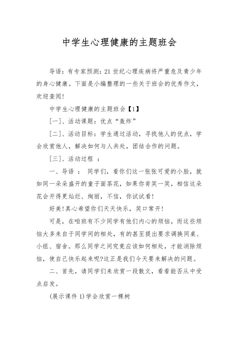 [范本]中学生心理健康的主题班会-教务资料网