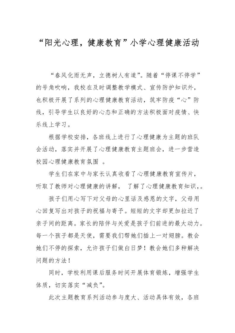 “阳光心理-健康教育”小学心理健康活动-教务资料网