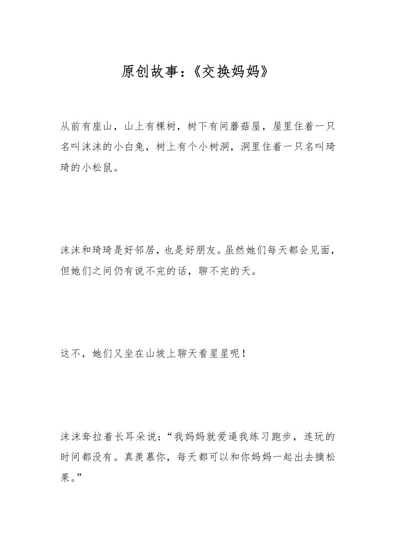 原创故事：《交换妈妈》-教务资料网