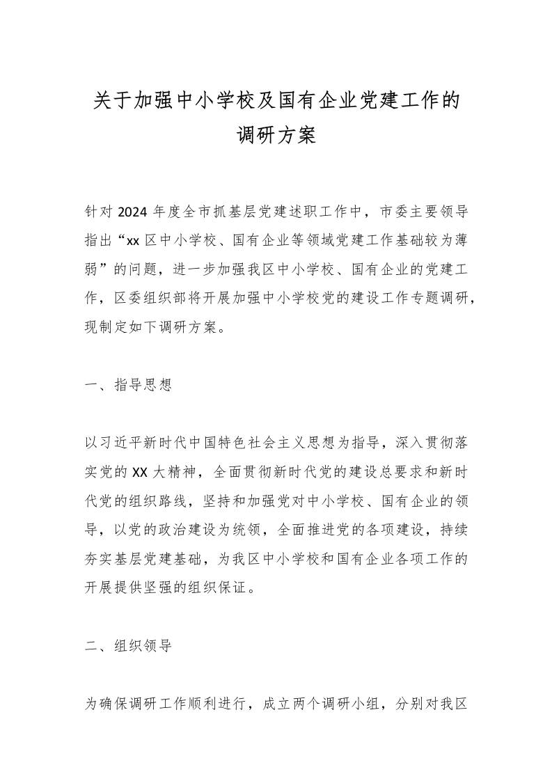 关于加强中小学校及国有企业党建工作的调研方案-教务资料网