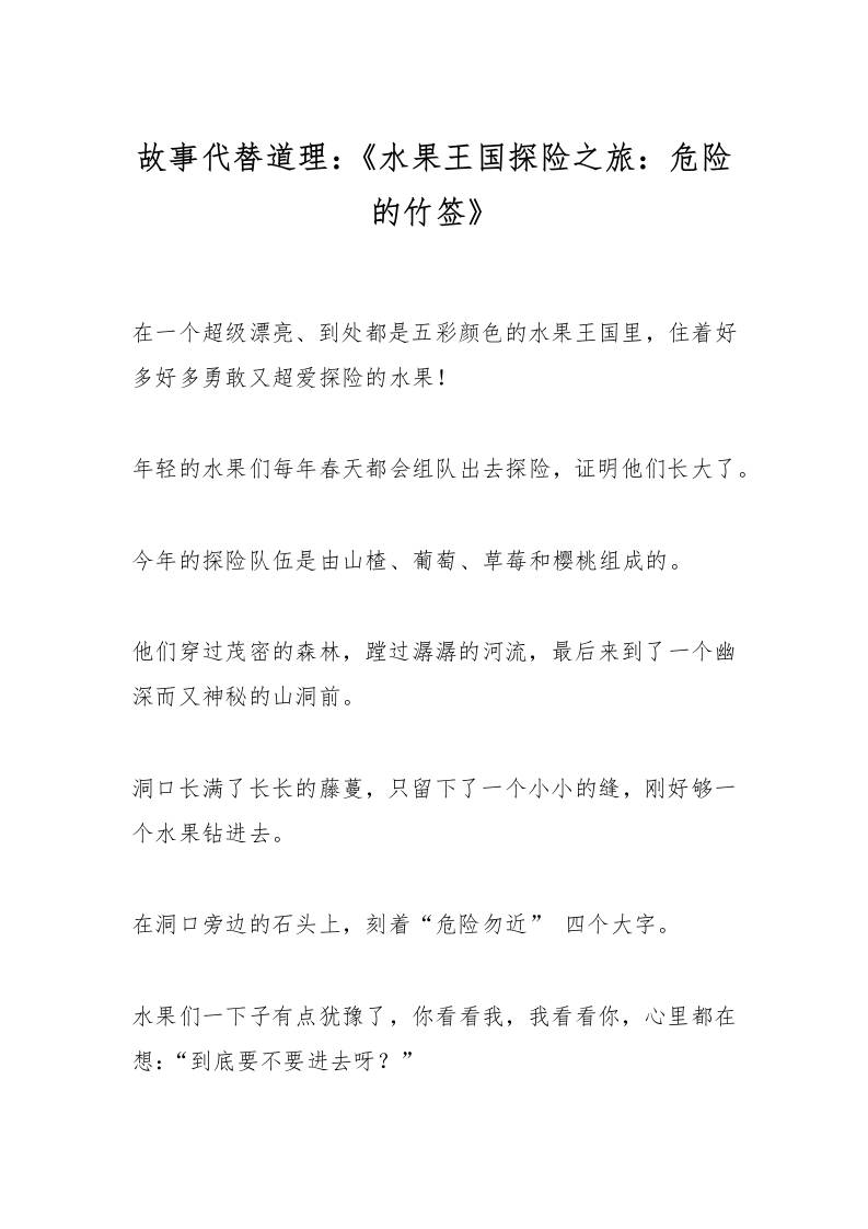 故事代替道理：《水果王国探险之旅：危险的竹签》-教务资料网