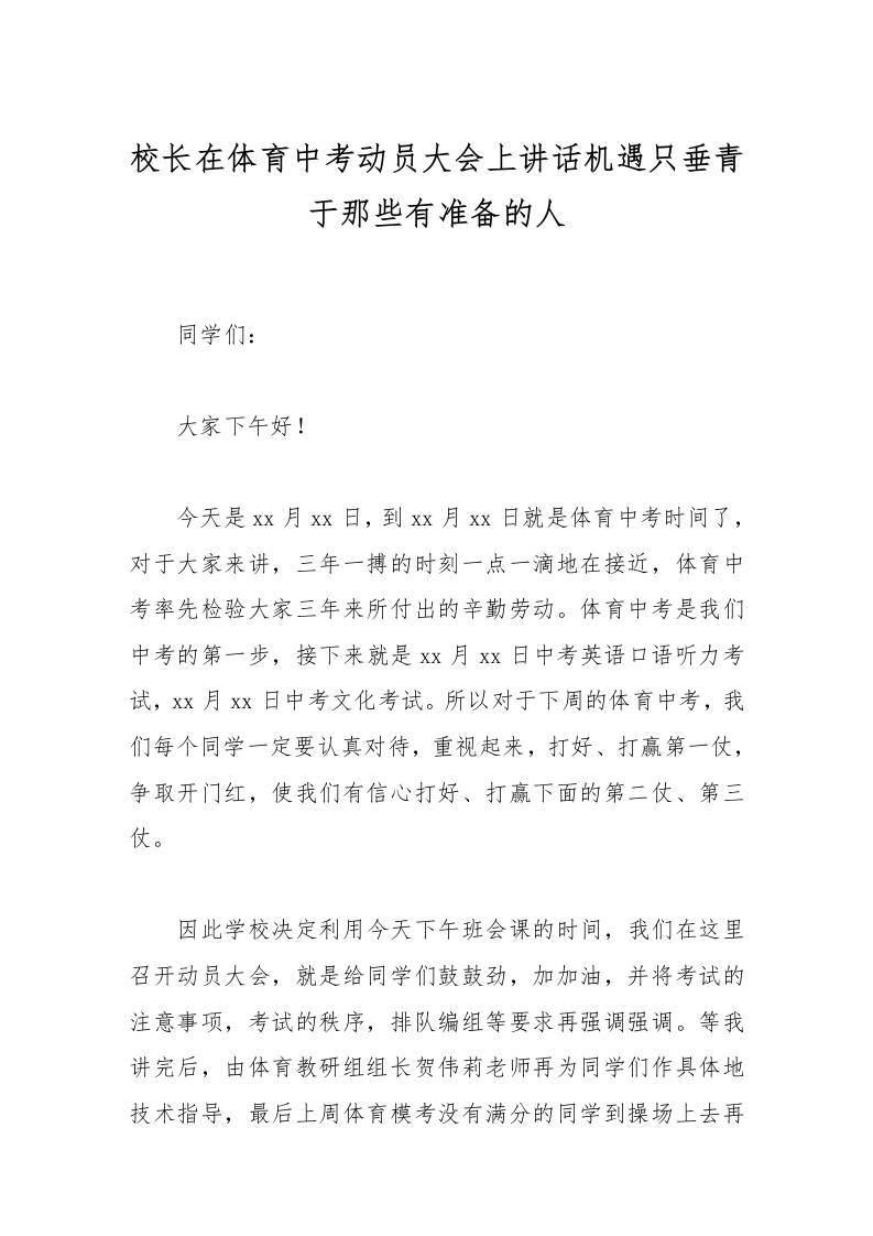 校长在体育中考动员大会上讲话机遇只垂青于那些有准备的人-教务资料网