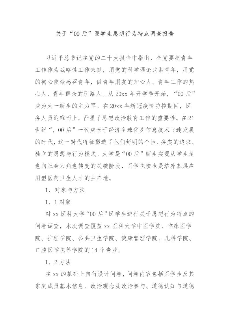关于“00后”医学生思想行为特点调查报告-教务资料网
