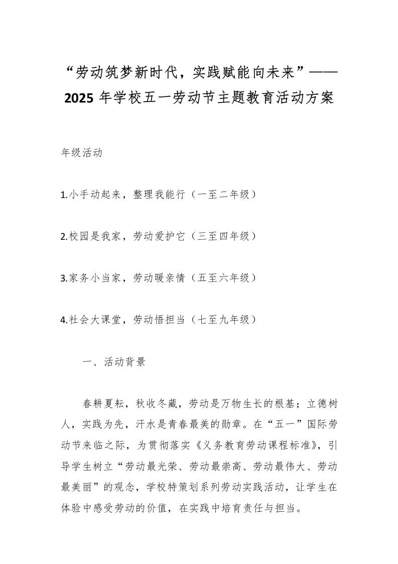 “劳动筑梦新时代，实践赋能向未来”——2025年学校五一劳动节主题教育活动方案-教务资料网