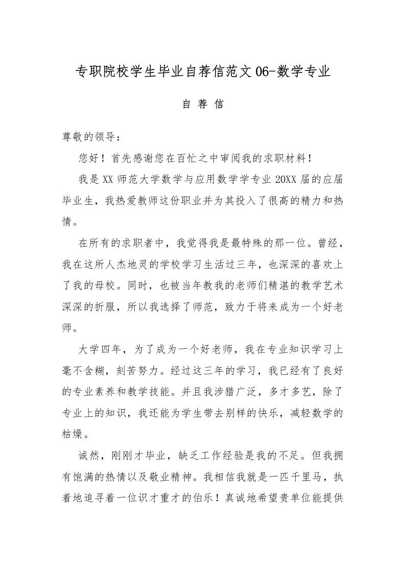 专职院校学生毕业自荐信范文06-数学专业-教务资料网