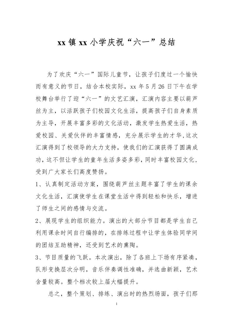 xx镇xx小学庆祝“六一”总结-教务资料网