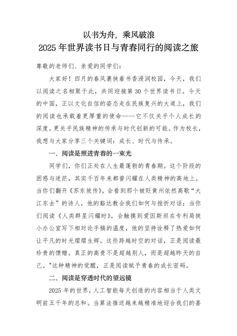 2025年世界读书日中学校长致辞稿-教务资料网