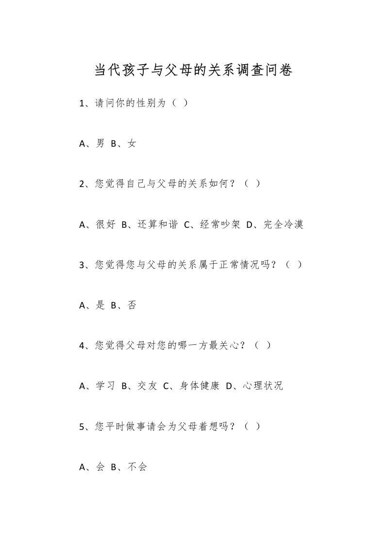 当代孩子与父母的关系调查问卷-教务资料网