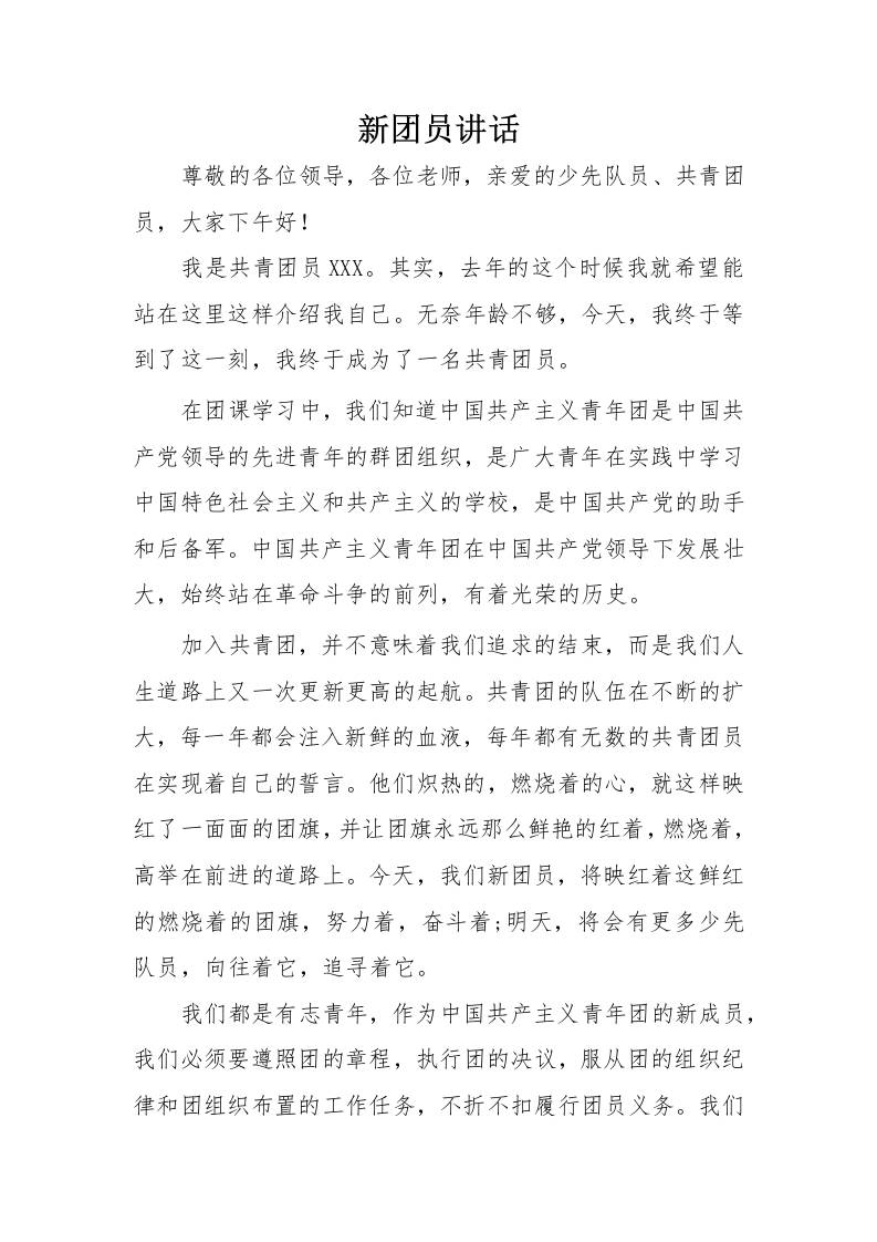 9.新团员讲话-教务资料网