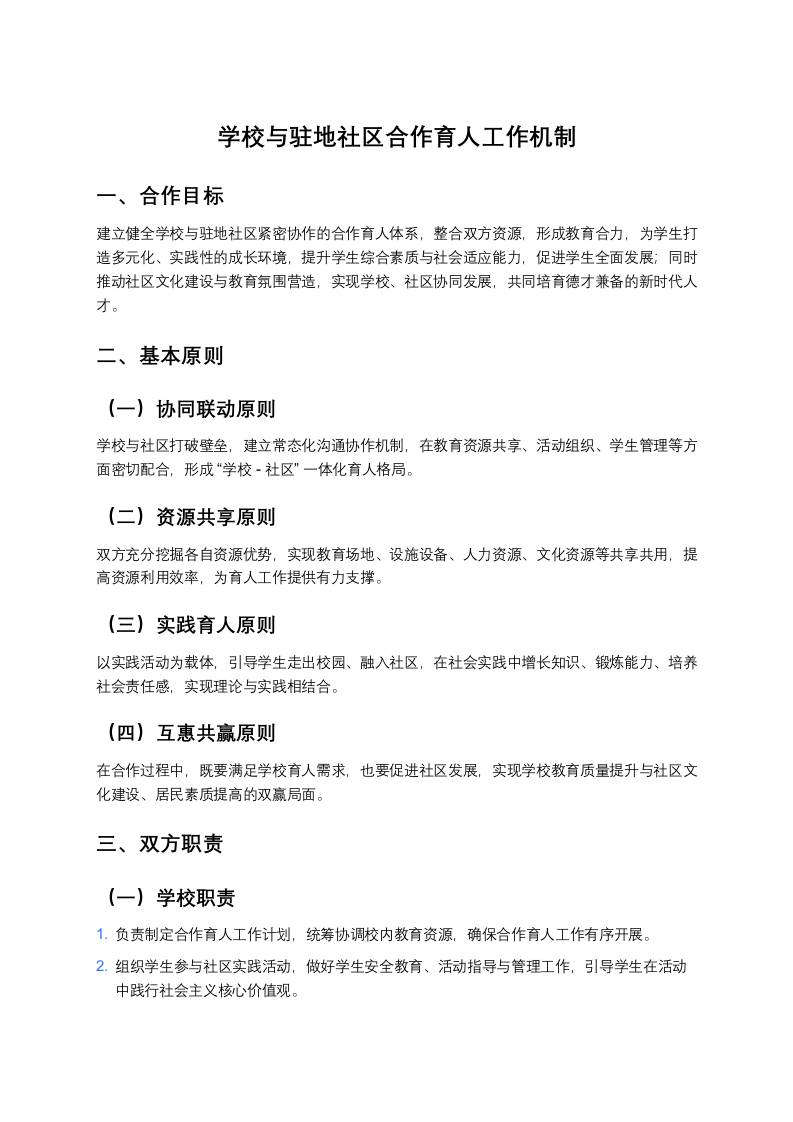 学校与驻地社区合作育人工作机制-教务资料网