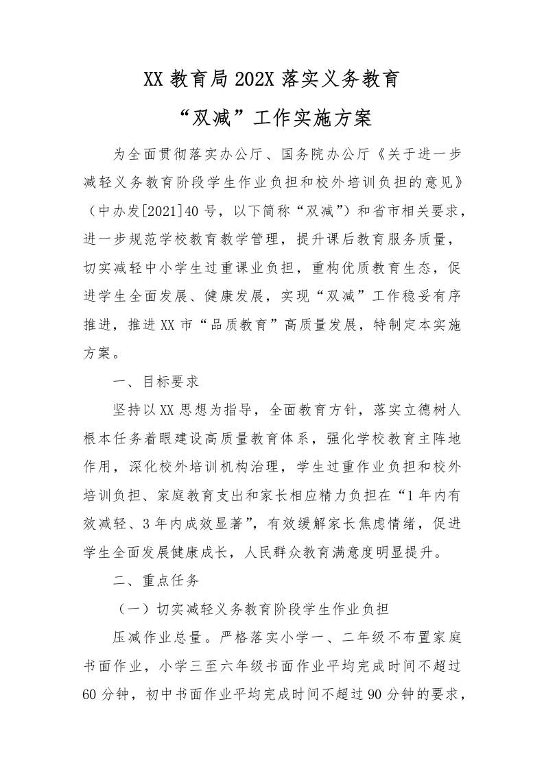 【方案措施】4-教育局202X落实义务教育“双减”工作实施方案-教务资料网
