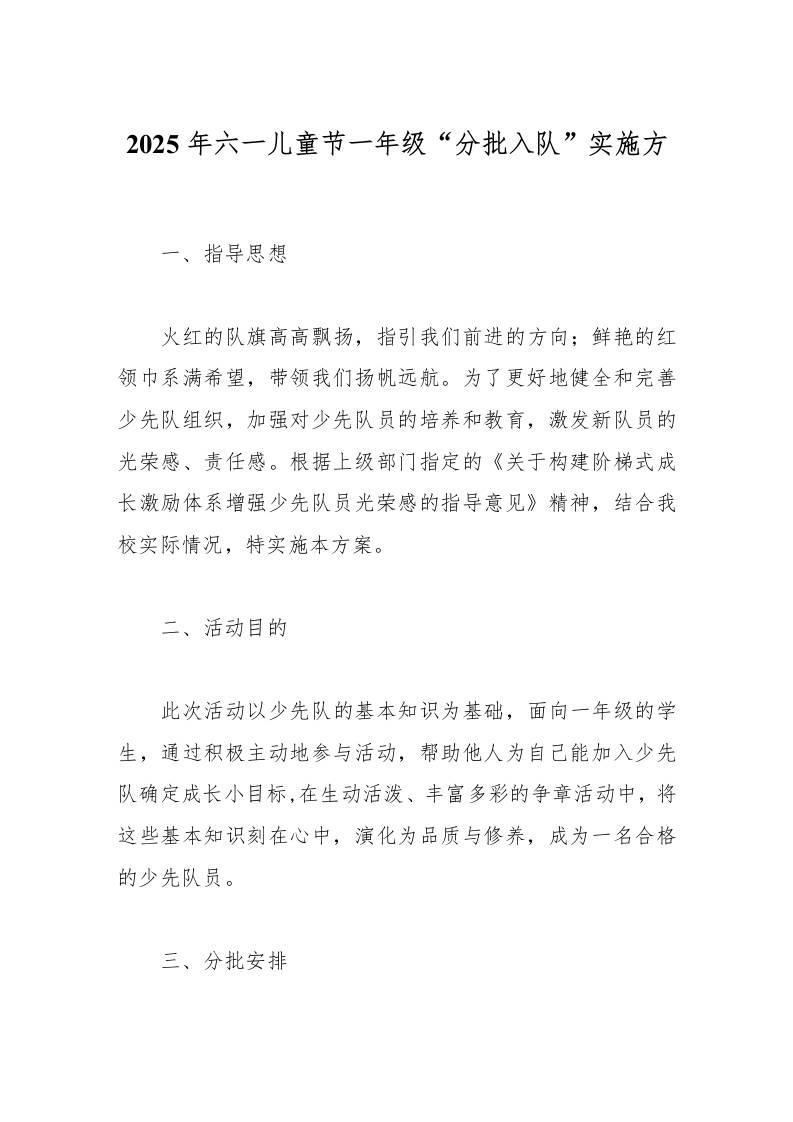 2025年六一儿童节一年级分批入队实施方案-教务资料网