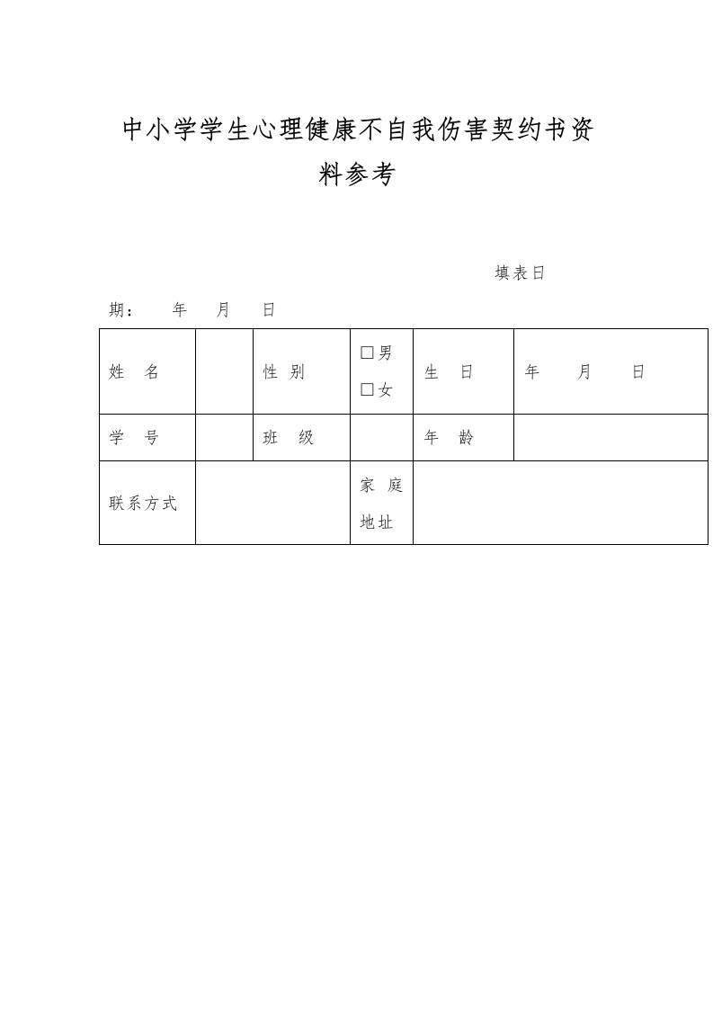 中小学学生心理健康不自我伤害契约书资料参考-教务资料网