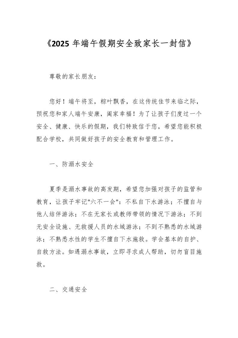 《2025年端午假期安全致家长一封信》-教务资料网