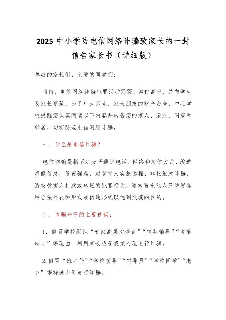 2025中小学防电信网络诈骗致家长的一封信告家长书（详细版）-教务资料网