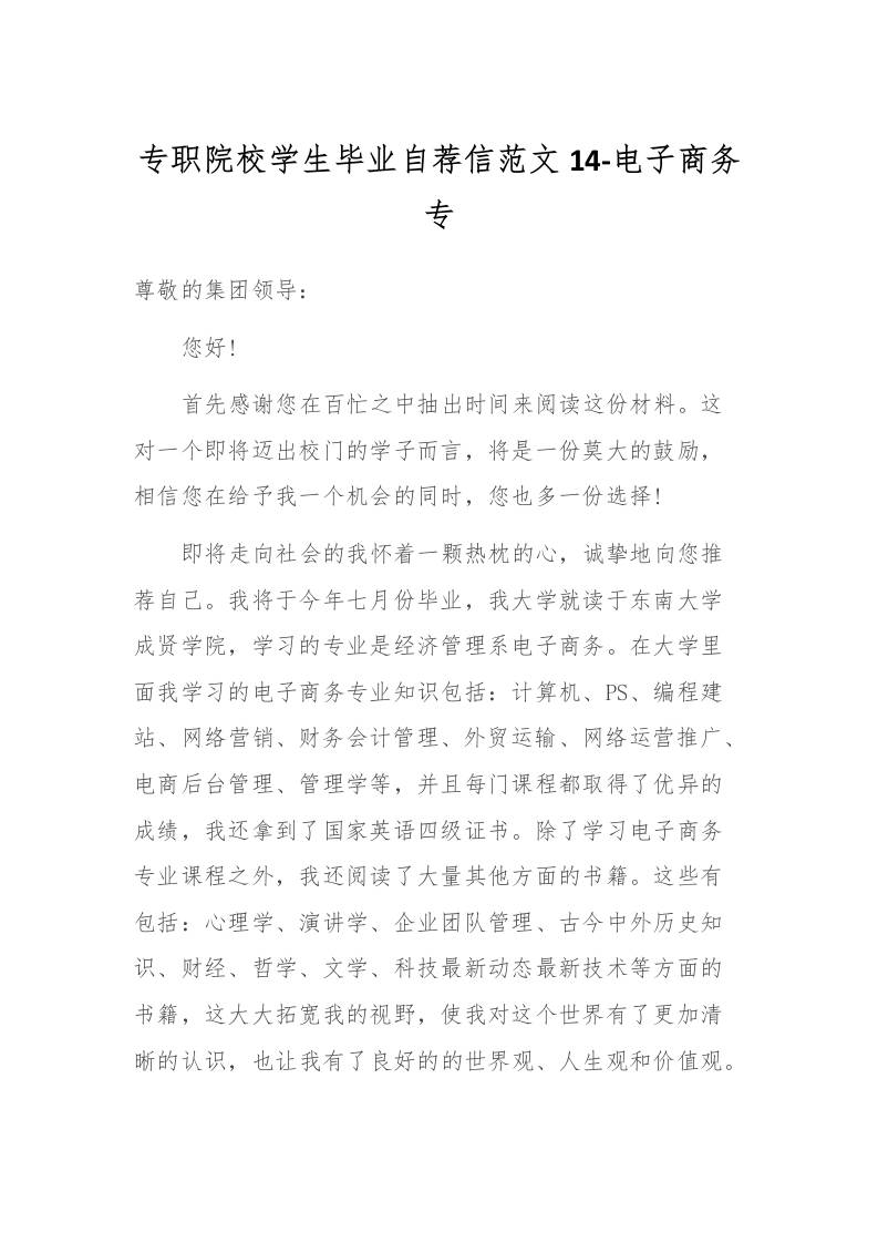 专职院校学生毕业自荐信范文14-电子商务专-教务资料网