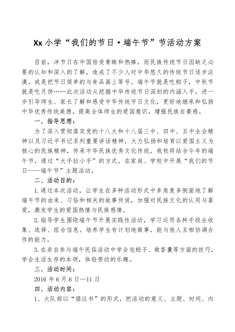 小学我们的节日端午节活动方案-教务资料网