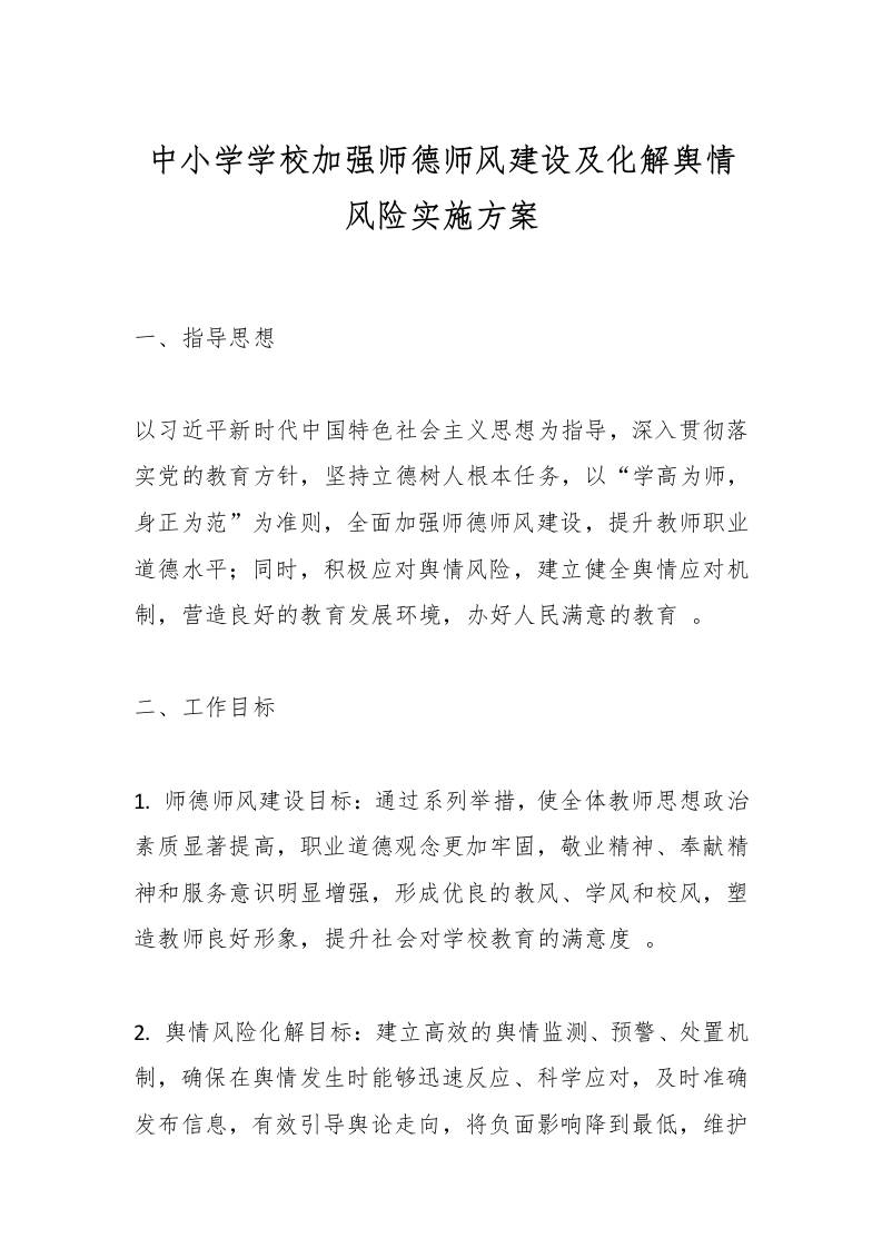 中小学学校加强师德师风建设及化解舆情风险实施方案-教务资料网