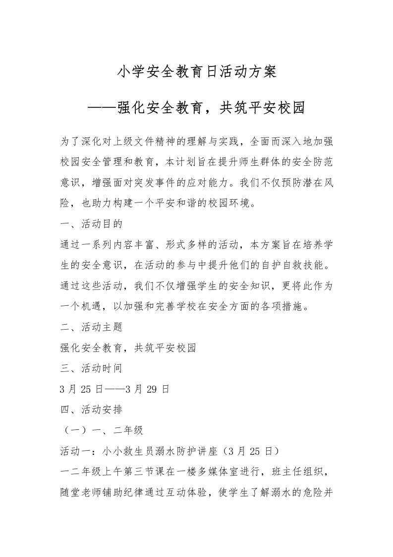 小学安全教育日活动方案——强化安全教育，共筑平安校园-教务资料网