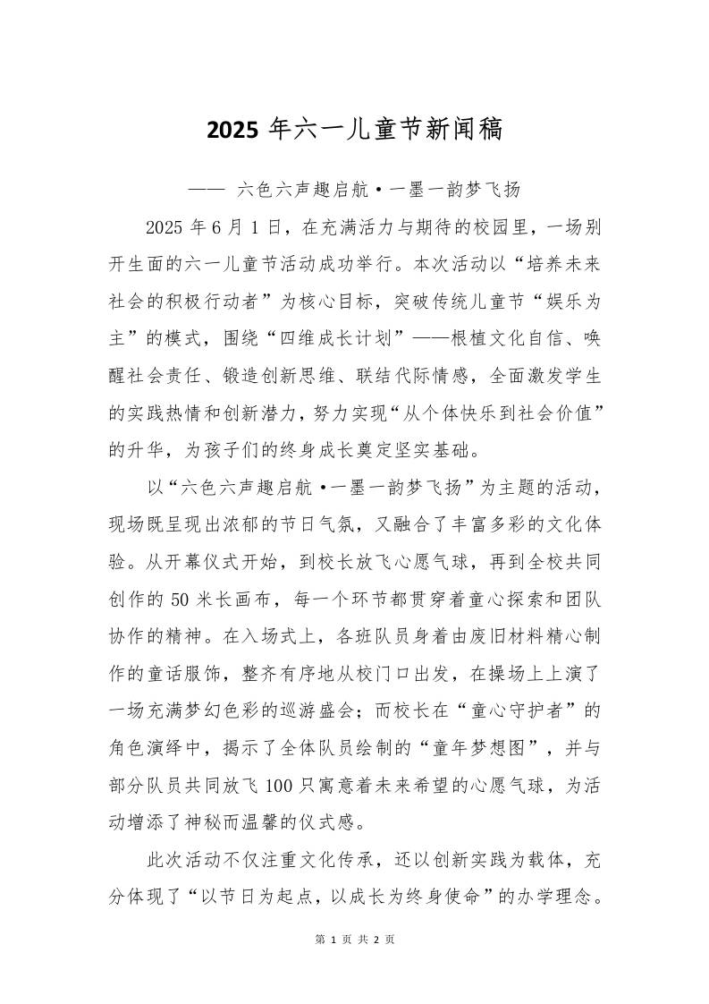 2025年六一儿童节新闻稿-教务资料网