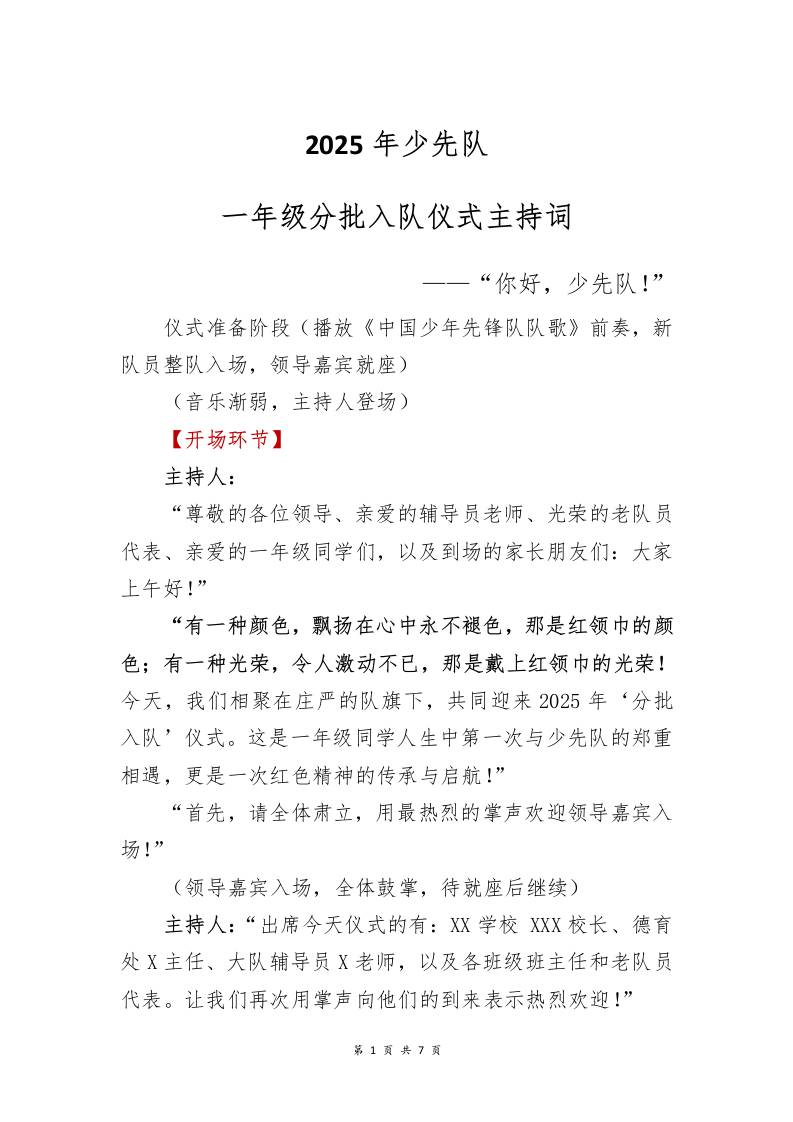 2025年少先队一年级分批入队仪式主持词-教务资料网