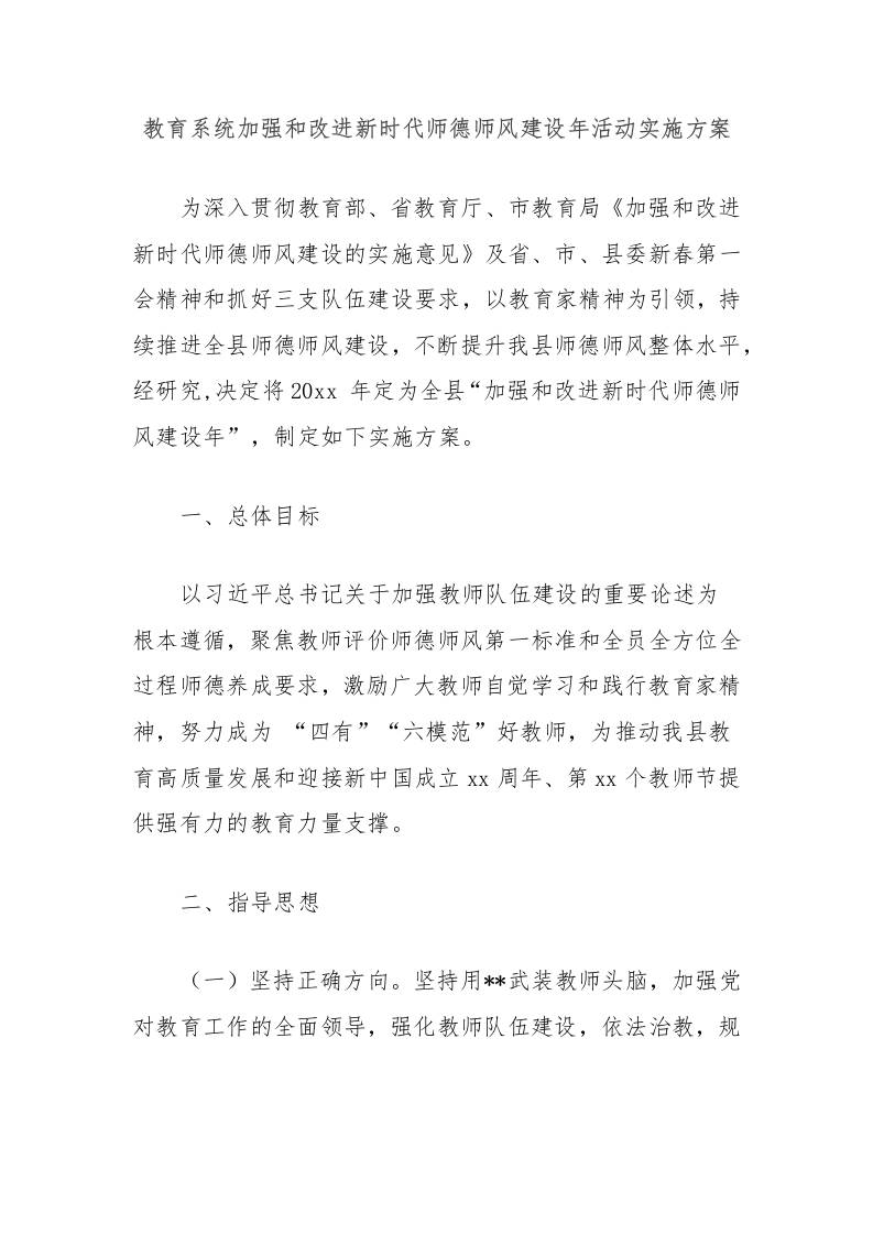 教育系统加强和改进新时代师德师风建设年活动实施方案-教务资料网