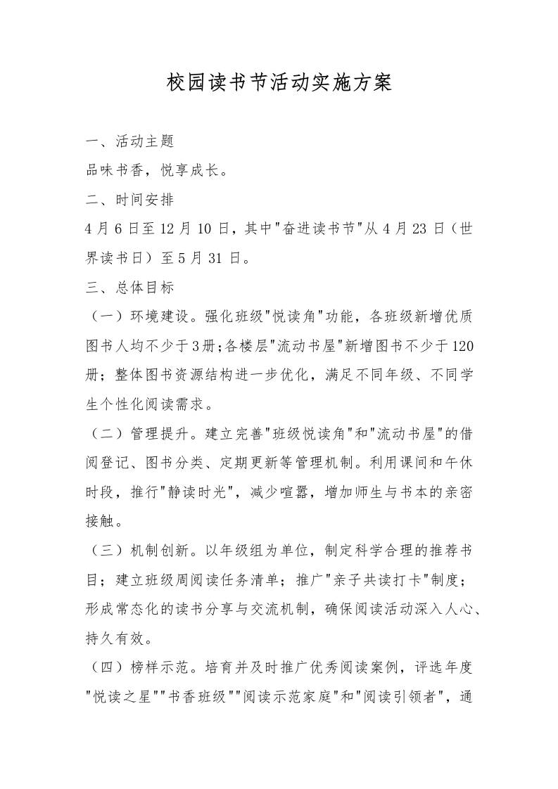 校园读书节活动实施方案-教务资料网