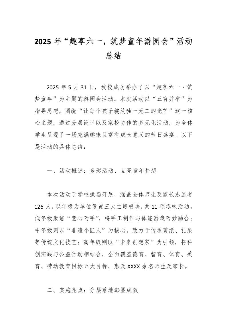 2025年“趣享六一，筑梦童年游园会”活动总结-教务资料网