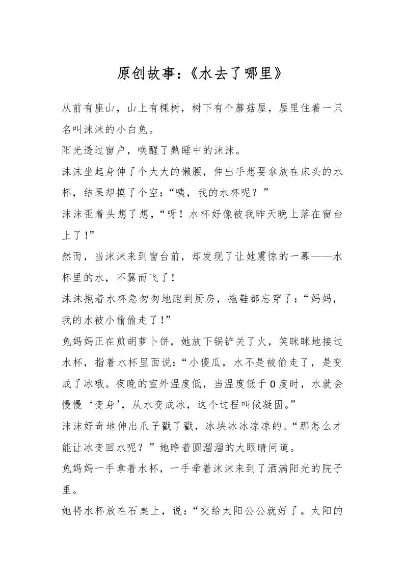 原创故事：《水去了哪里》-教务资料网