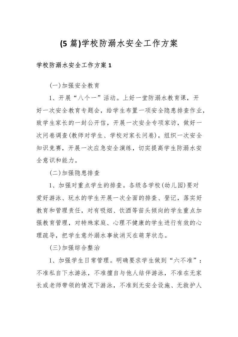 (5篇)学校防溺水安全工作方案-教务资料网
