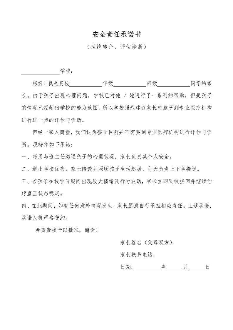 安全责任承诺书（拒绝转介评估诊断）-教务资料网