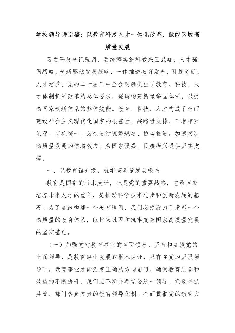 学校领导讲话稿：以教育科技人才一体化改革，赋能区域高质量发展-教务资料网