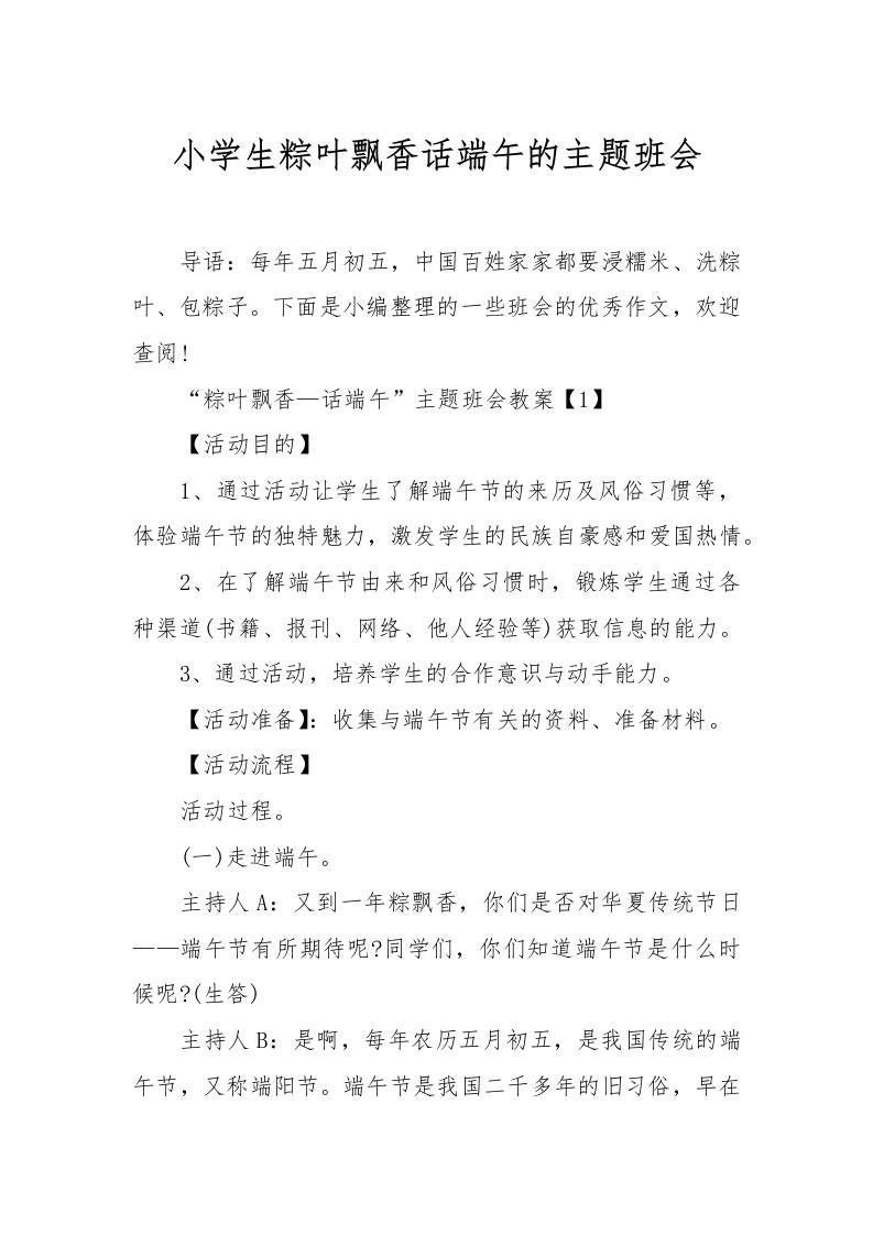 [范本]小学生粽叶飘香话端午的主题班会-教务资料网